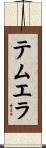 テムエラ Scroll
