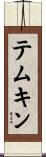 テムキン Scroll