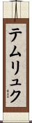 テムリュク Scroll