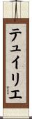 テュイリエ Scroll