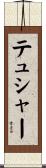 テュシャー Scroll