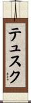 テュスク Scroll