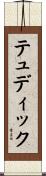 テュディック Scroll