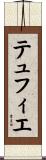 テュフィエ Scroll