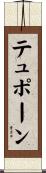 テュポーン Scroll
