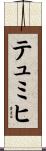 テュミヒ Scroll