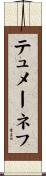 テュメーネフ Scroll