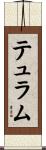 テュラム Scroll