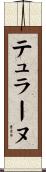 テュラーヌ Scroll