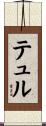 テュル Scroll