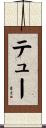 テュー Scroll