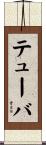 テューバ Scroll
