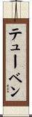 テューベン Scroll