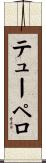テューペロ Scroll