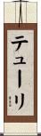 テューリ Scroll
