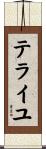 テライユ Scroll