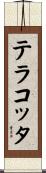 テラコッタ Scroll