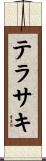 テラサキ Scroll