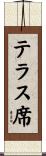 テラス席 Scroll