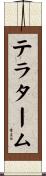 テラ・ターム Scroll