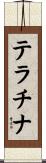 テラチナ Scroll