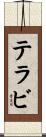 テラビ Scroll
