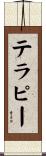 テラピー Scroll