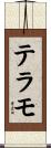 テラモ Scroll