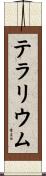 テラリウム Scroll