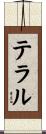 テラル Scroll