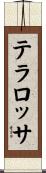 テラロッサ Scroll