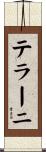 テラーニ Scroll
