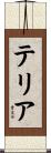 テリア Scroll
