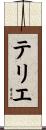 テリエ Scroll