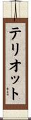 Theriot Scroll