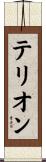 Terion Scroll