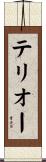 Theriault Scroll