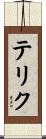 テリク Scroll