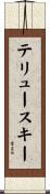 テリュースキー Scroll
