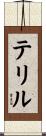 Terrill Scroll