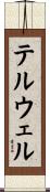 テルウェル Scroll