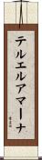 テルエルアマーナ Scroll