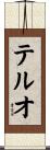 テルオ Scroll