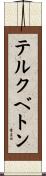 テルクベトン Scroll