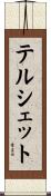 テルシェット Scroll