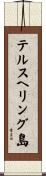 テルスヘリング島 Scroll