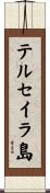 テルセイラ島 Scroll