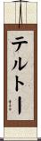 テルトー Scroll