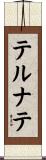 テルナテ Scroll