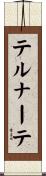 テルナーテ Scroll